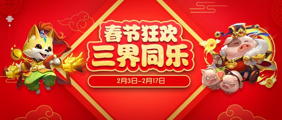活动预告 | 春节狂欢,三界同乐!
